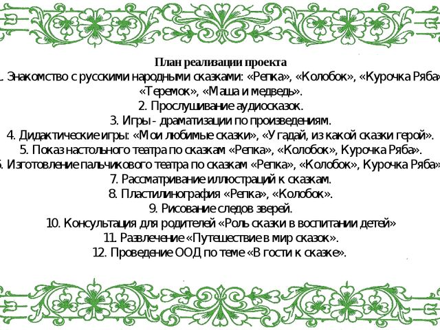 Презентация проекта на тему:"Наши сказки хороши..."