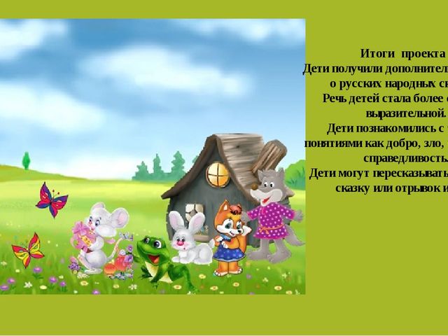 Презентация проекта на тему:"Наши сказки хороши..."