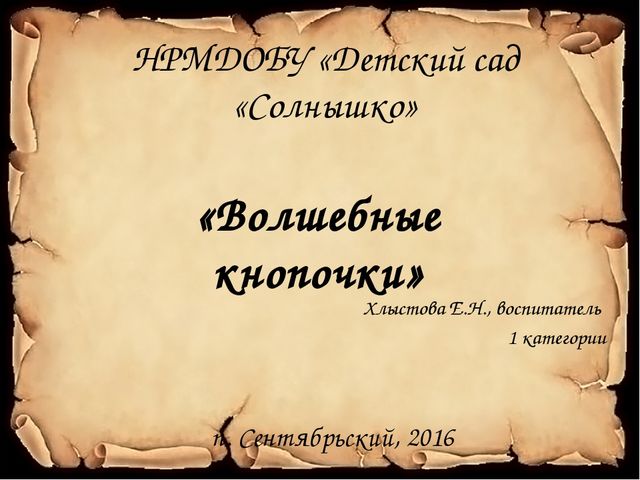 Презентация "Волшебные кнопочки", материал для Фестиваля педагогических идей