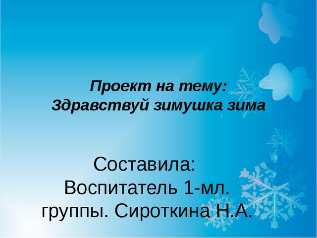 Презентация по проектной деятельности "Здравствуй зимушка зима".