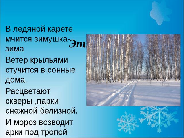 Зимушка зимушка ах как хороша. В ледяной карете мчится Зимушка-зима. Стихотворение Здравствуй Зимушка зима. Стихотворение в ледяной карете мчится Зимушка-зима. Стихах ты Зимушка зима.