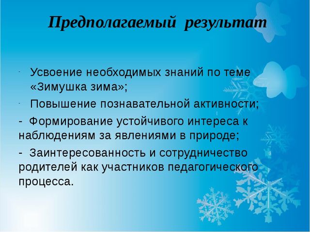 Презентация по проектной деятельности "Здравствуй зимушка зима".