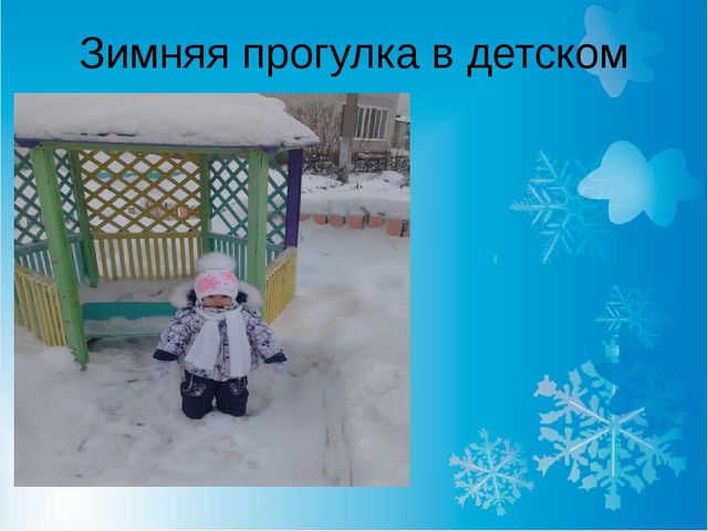 Презентация по проектной деятельности "Здравствуй зимушка зима".