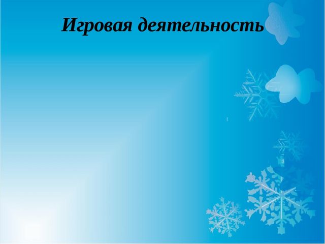 Презентация по проектной деятельности "Здравствуй зимушка зима".
