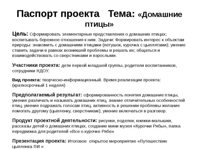 ПРОЕКТ по познавательному развитию в 1 младшей группе на тему: "Домашние птицы"