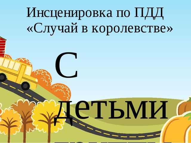 ПРЕЗЕНТАЦИЯ ПО ПДД для старших дошкольников "История в королевстве"