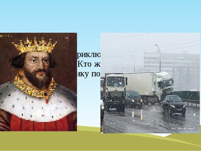 ПРЕЗЕНТАЦИЯ ПО ПДД для старших дошкольников "История в королевстве"