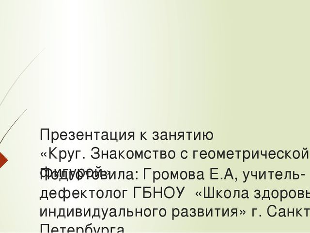 Презентация к занятию "Круг.Путешествие в Страну Геометрических Фигур"