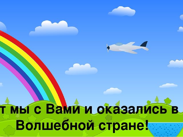 Презентация к занятию "Круг.Путешествие в Страну Геометрических Фигур"