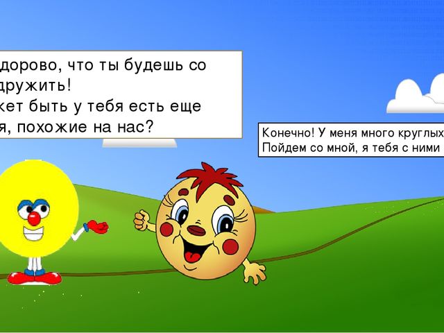 Презентация к занятию "Круг.Путешествие в Страну Геометрических Фигур"