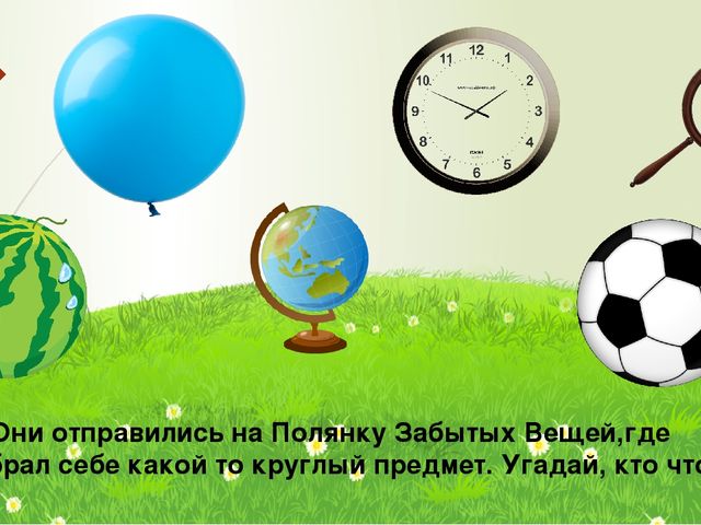 Презентация к занятию "Круг.Путешествие в Страну Геометрических Фигур"