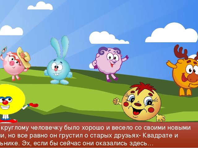 Презентация к занятию "Круг.Путешествие в Страну Геометрических Фигур"