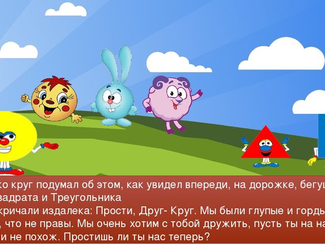 Презентация к занятию "Круг.Путешествие в Страну Геометрических Фигур"