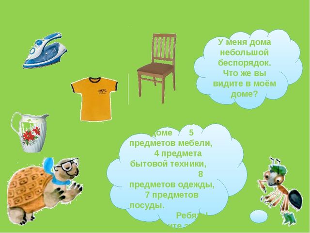 Презентация по окружающему миру"Что нас окружает дома"