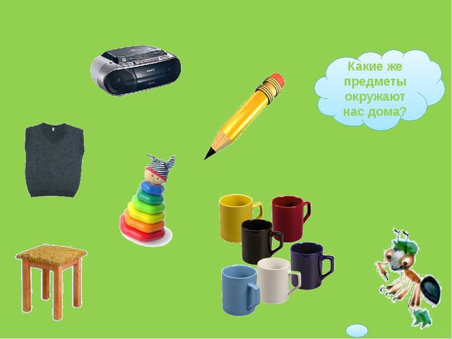 Презентация по окружающему миру"Что нас окружает дома"