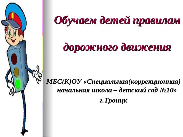 Презентация "Обучаем детей правилам дорожного движения"