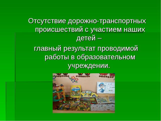 Презентация "Обучаем детей правилам дорожного движения"
