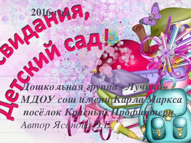 ПРЕЗЕНТАЦИЯ "ДО СВИДАНИЯ, ДЕТСКИЙ САД!"