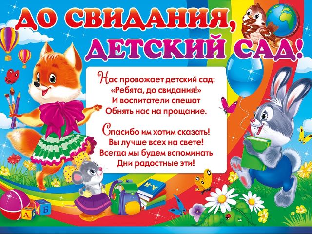 ПРЕЗЕНТАЦИЯ "ДО СВИДАНИЯ, ДЕТСКИЙ САД!"
