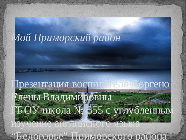 Презентация для старшего дошкольного возраста "Мой Приморский район"