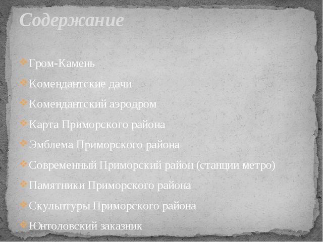 Презентация для старшего дошкольного возраста "Мой Приморский район"
