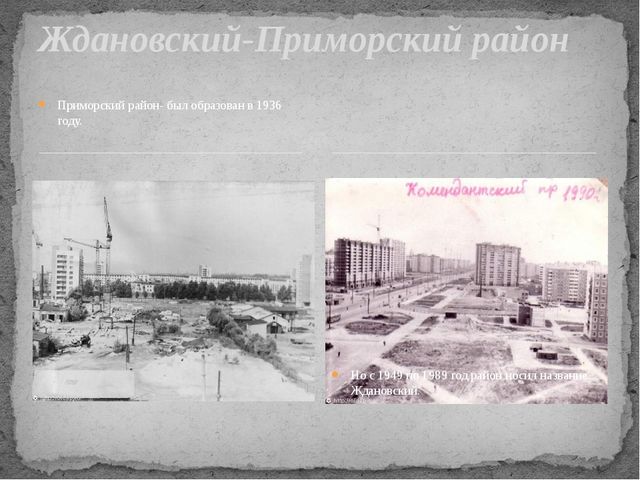 Презентация для старшего дошкольного возраста "Мой Приморский район"