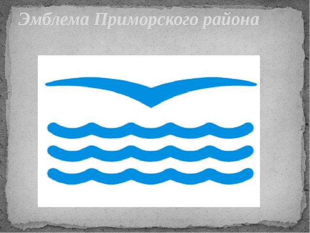 Презентация для старшего дошкольного возраста "Мой Приморский район"