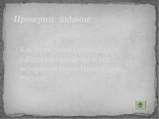 Презентация для старшего дошкольного возраста "Мой Приморский район"