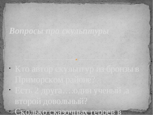 Презентация для старшего дошкольного возраста "Мой Приморский район"
