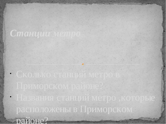 Презентация для старшего дошкольного возраста "Мой Приморский район"