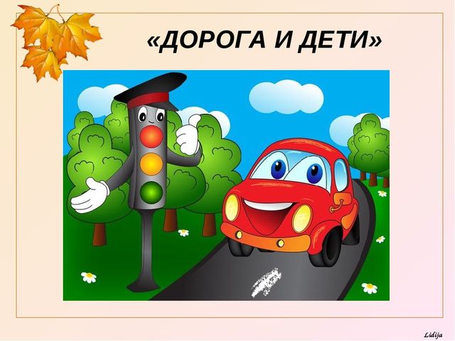 Презентация на тему "Дорога и дети" (средний дошкольный возраст)