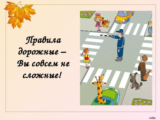 Презентация на тему "Дорога и дети" (средний дошкольный возраст)