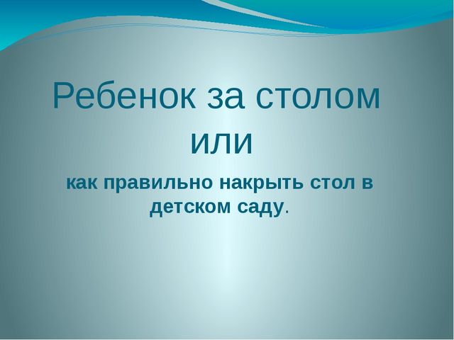 Презентация для младших воспитателей "Ребенок за столом или как правильно накрыть стол в детском саду"