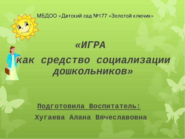 Презентация по предметно-развивающей среде на тему "ИГРА как средство социализации дошкольников"