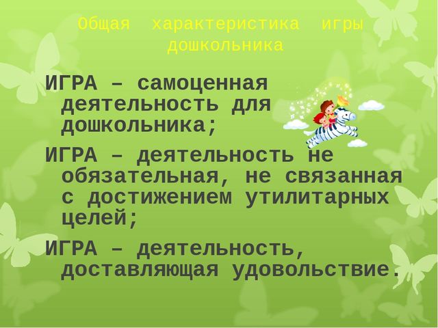Презентация по предметно-развивающей среде на тему "ИГРА как средство социализации дошкольников"