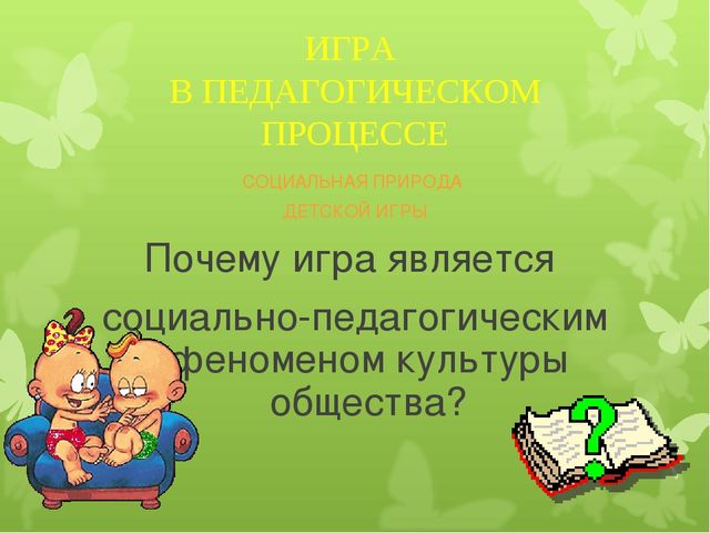 Презентация по предметно-развивающей среде на тему "ИГРА как средство социализации дошкольников"
