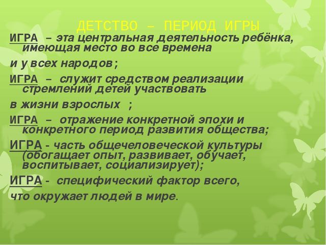 Презентация по предметно-развивающей среде на тему "ИГРА как средство социализации дошкольников"