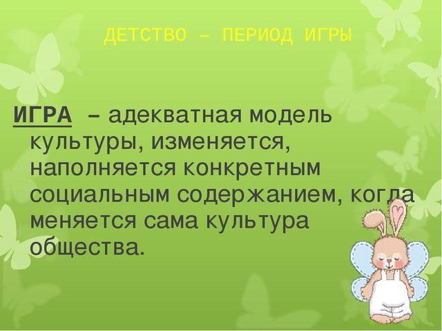 Презентация по предметно-развивающей среде на тему "ИГРА как средство социализации дошкольников"