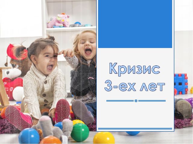 Презентация к родительскому собранию во II младшей группе "Кризис 3-ех лет"