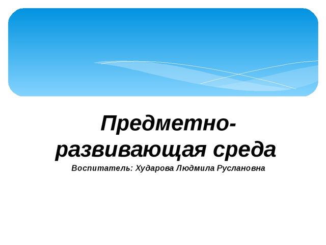 Презентация "Предметно-развивающая среда моей группы"