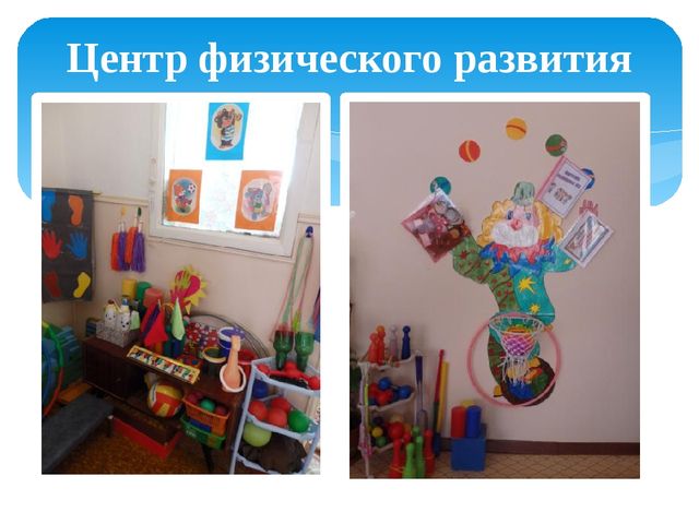 Презентация "Предметно-развивающая среда моей группы"