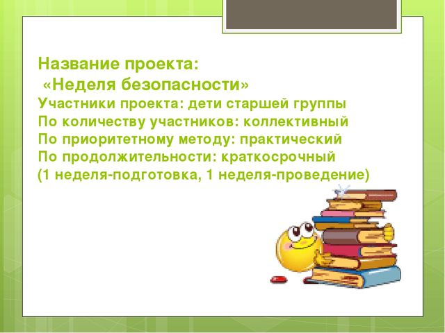 Презентация ПРОЕКТ НЕДЕЛЯ БЕЗОПАСНОСТИ в ДОУ