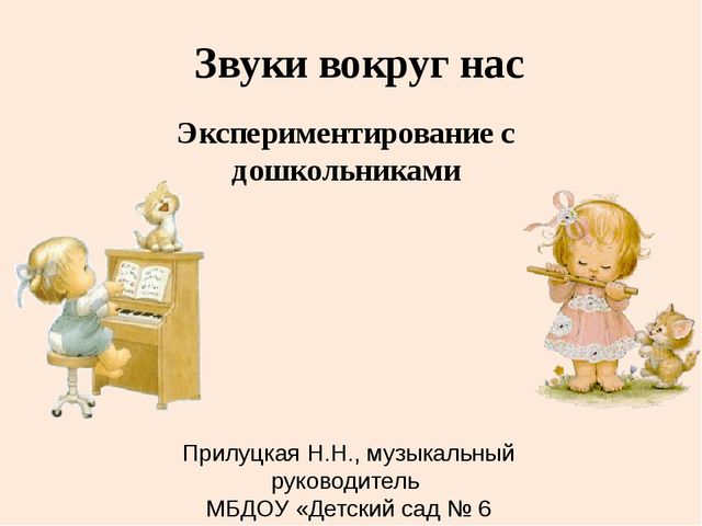 Презентация на тему "Экспериментирование со звуками" в ДОУ