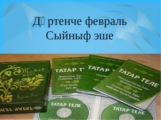 Презентация на тему "Иярчен вакыт җөмлә". (8 класс)