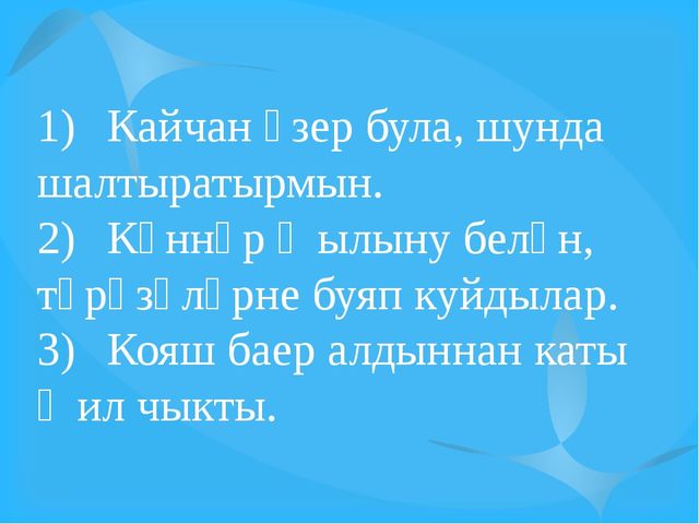 Презентация на тему "Иярчен вакыт җөмлә". (8 класс)