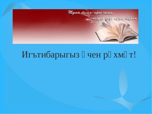 Презентация на тему "Иярчен вакыт җөмлә". (8 класс)