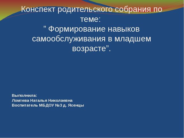 Плана-конспекта родительского собрания на тему: «Формирование навыков самообслуживания в младшем дошкольном возрасте»