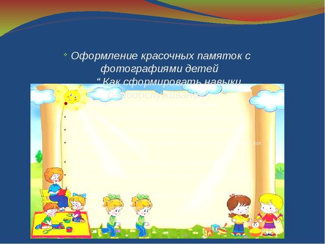 Плана-конспекта родительского собрания на тему: «Формирование навыков самообслуживания в младшем дошкольном возрасте»