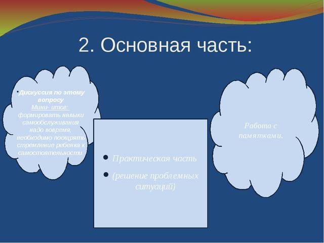 Плана-конспекта родительского собрания на тему: «Формирование навыков самообслуживания в младшем дошкольном возрасте»