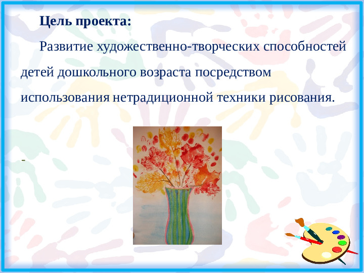 Нетрадиционные техники рисования как средство развития творческих способностей детей дошкольного возраста